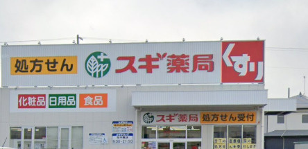 【ドラッグストア】スギ薬局　宝殿店まで404ｍ