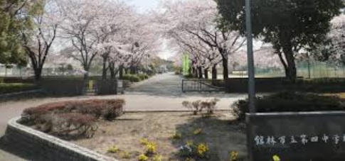 【中学校】館林市立第四中学校まで1058ｍ