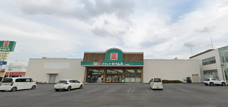 【ドラッグストア】ドラッグセイムス館林美園店まで252ｍ