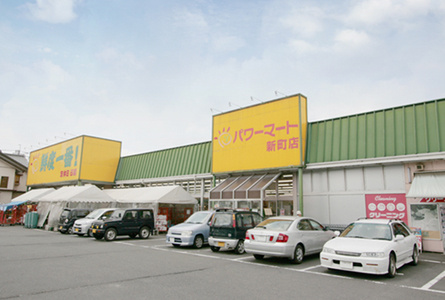 【スーパー】パワーマート新町店まで431ｍ