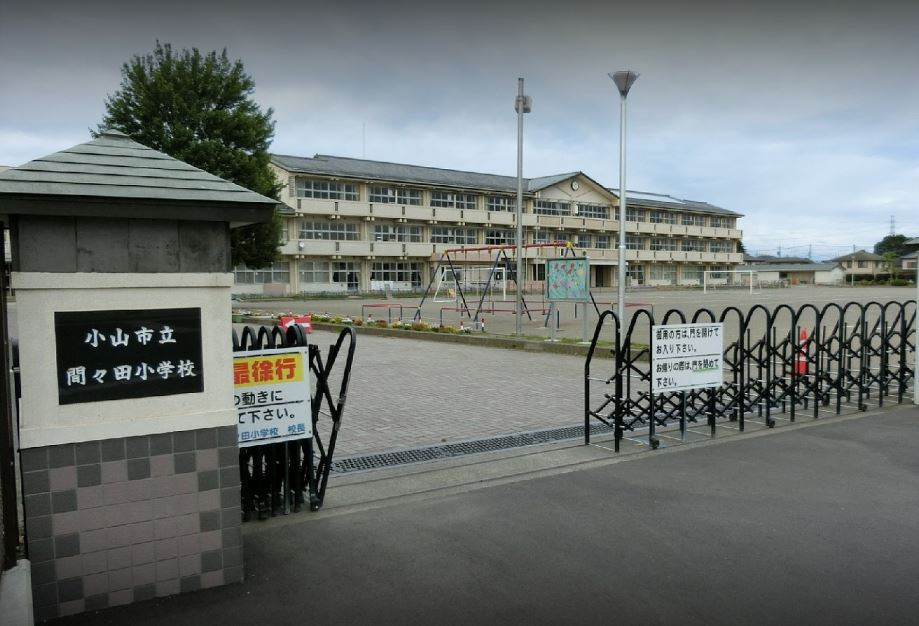 【小学校】小山市立間々田小学校まで1701ｍ