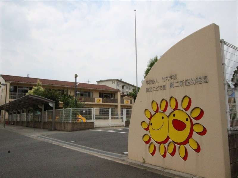 【幼稚園】第二新座幼稚園まで800ｍ