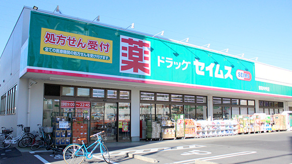 【ドラッグストア】ドラッグセイムス東和中央店まで398ｍ