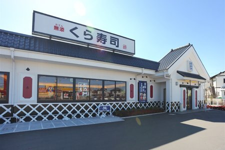【寿司】くら寿司　久喜店まで873ｍ