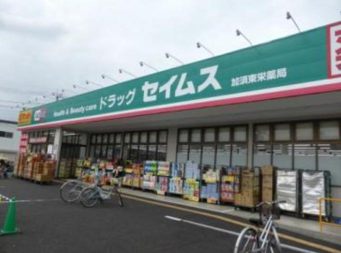 【ドラッグストア】ドラッグセイムス加須東栄店まで645ｍ
