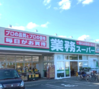 【スーパー】業務スーパー行田店まで1858ｍ