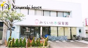 【保育園】みらいの木保育園まで403ｍ