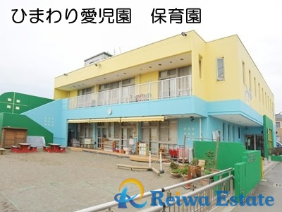 【保育園】ひまわり愛児園まで550ｍ