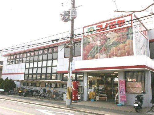 【スーパー】コノミヤ　羽曳が丘店まで566ｍ