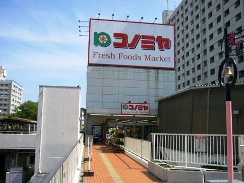 【スーパー】コノミヤ　泉ケ丘店まで759ｍ