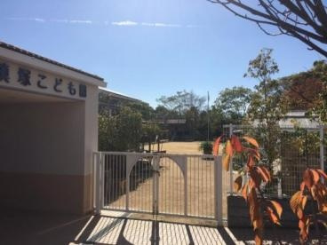 【幼稚園】幼保連携型認定こども園槇塚こども園まで397ｍ