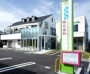 【小児科】しみずこどもの丘クリニック・しみず矯正歯科まで418ｍ
