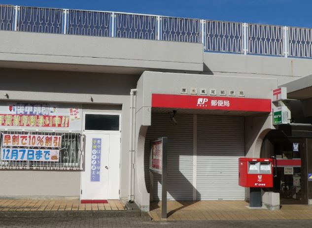 【郵便局】厚木鳶尾郵便局まで1016ｍ