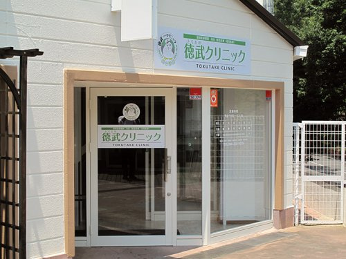 【クリニック】徳武クリニックまで2718ｍ