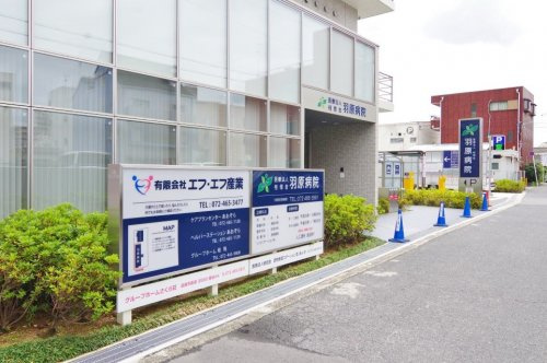 【総合病院】羽原病院まで615ｍ