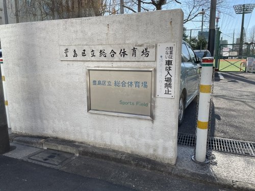 【その他】豊島区総合体育館まで253ｍ