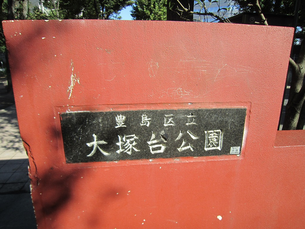 【公園】大塚台公園まで286ｍ