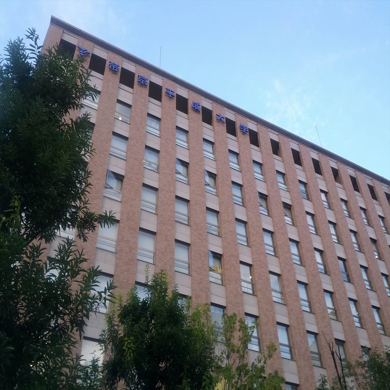 【大学】帝京平成大学　池袋キャンパスまで620ｍ