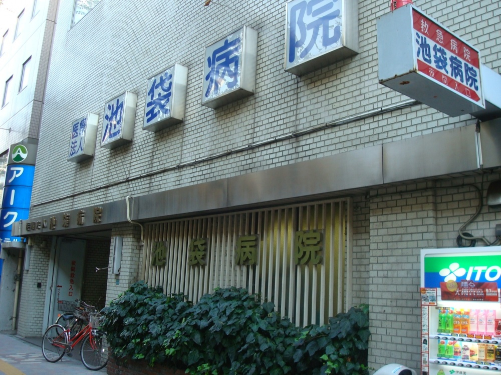 【総合病院】池袋病院まで759ｍ