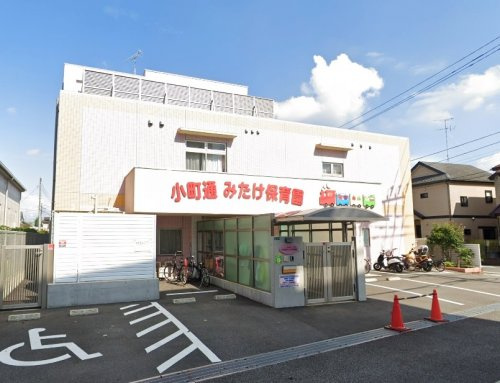 【保育園】小町通みたけ保育園まで372ｍ
