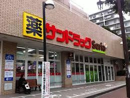 【ドラッグストア】サンドラッグ　東砂店まで183ｍ