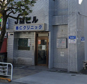 【総合病院】惠仁クリニックまで200ｍ