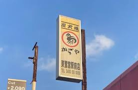 【居酒屋】かごや　東鷲宮店まで255ｍ