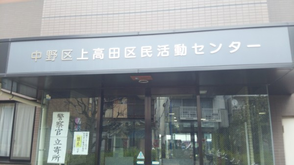 【公民館】上高田区民活動センターまで1490ｍ