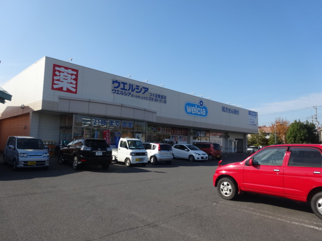 【ドラッグストア】ウエルシア　つくば豊里店まで3313ｍ