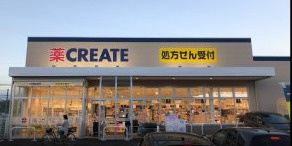 【ドラッグストア】クリエイトSD(エス・ディー)　日野三沢店まで1361ｍ