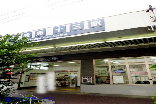【駅】阪急全線「十三」駅まで1200ｍ