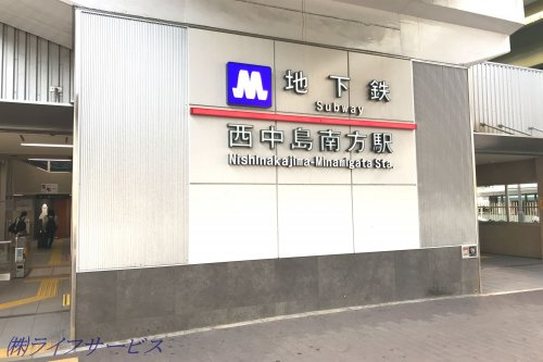 【駅】大阪メトロ御堂筋線「西中島南方」駅まで1040ｍ