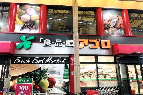 【スーパー】食品館アプロ　木川店まで613ｍ