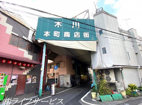 【その他】木川本町商店街まで553ｍ