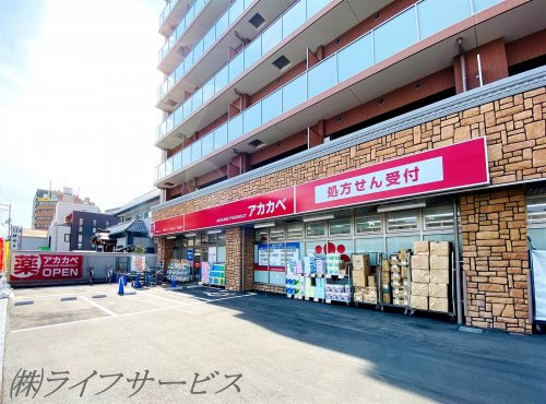 【ドラッグストア】ドラッグアカカベ　木川東店まで412ｍ