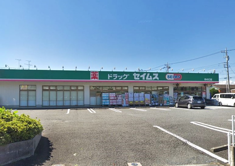 【ドラッグストア】ドラッグセイムス　作の口店まで703ｍ