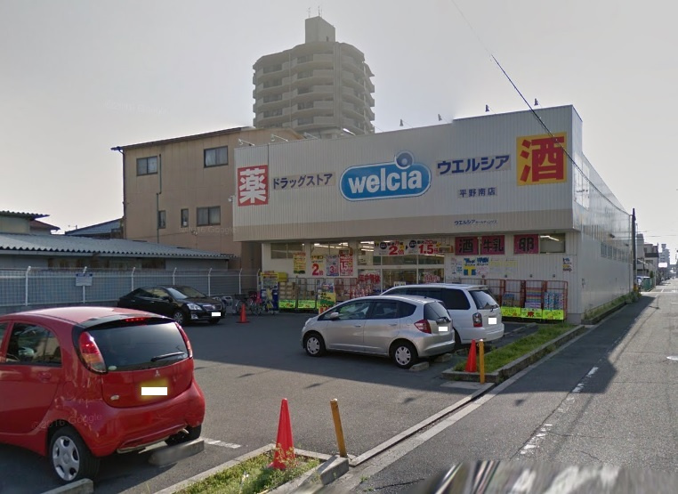 【ドラッグストア】ウエルシア平野南店まで500ｍ