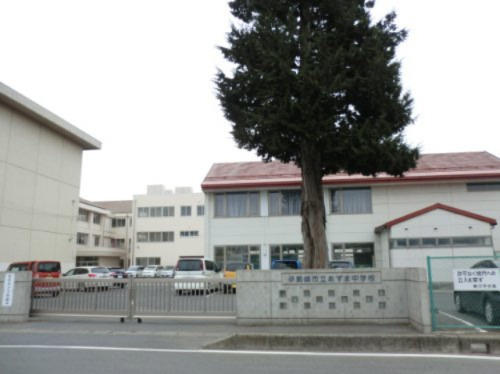【中学校】伊勢崎市立あずま中学校まで2120ｍ