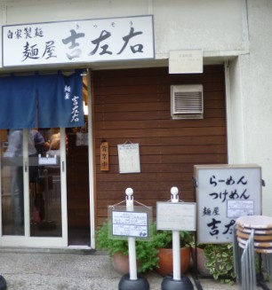 【ラーメン】麺屋　吉左右まで170ｍ