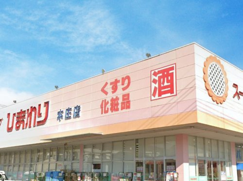 【ドラッグストア】スーパードラッグひまわり本庄店まで624ｍ