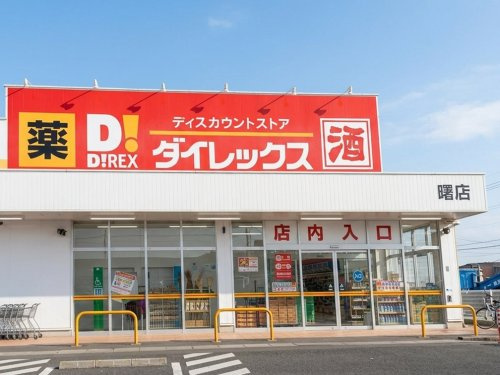 【ディスカウントショップ】ダイレックス　曙店まで1229ｍ