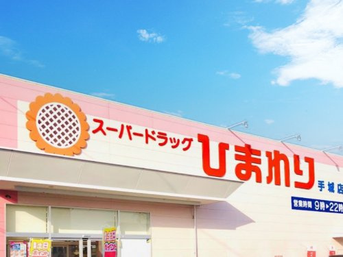 【ドラッグストア】スーパードラッグひまわり手城店まで2352ｍ