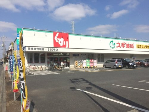 【ドラッグストア】スギ薬局　相模原古淵店まで333ｍ