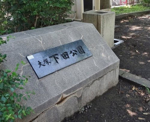 【公園】大塚下田公園まで211ｍ