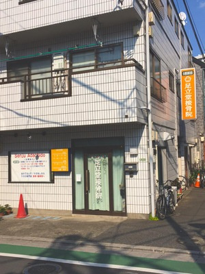 【整骨院】足立堂接骨院まで871ｍ