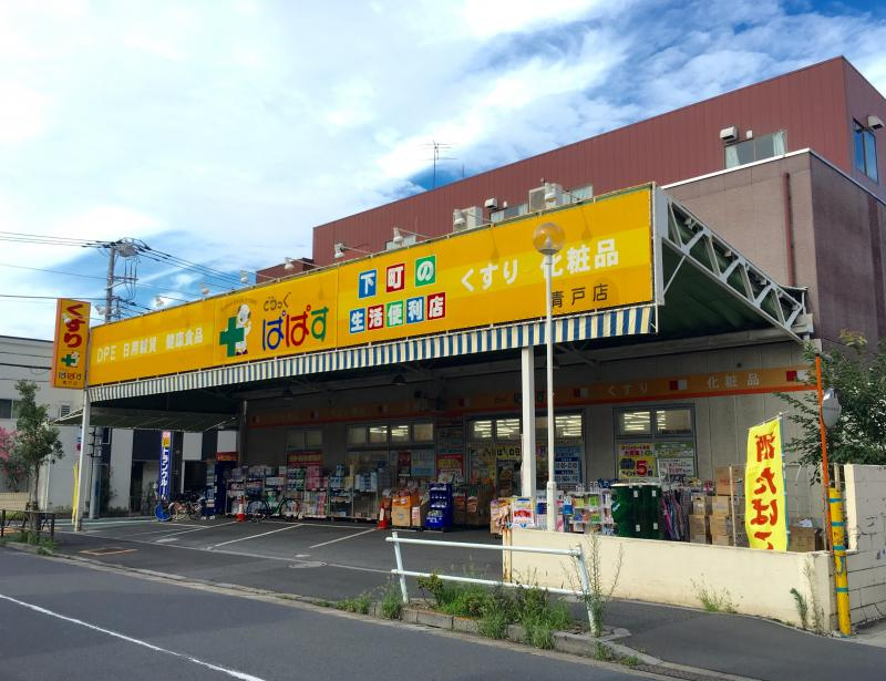 【ドラッグストア】どらっぐぱぱす　青戸店まで107ｍ