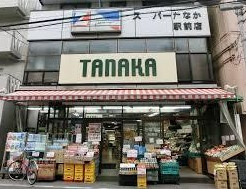 【スーパー】スーパーたなか駅前店まで540ｍ