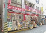 【ドラッグストア】ココカラファイン　北千住旭町店まで301ｍ