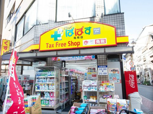 【ドラッグストア】どらっぐぱぱす　亀有店まで160ｍ