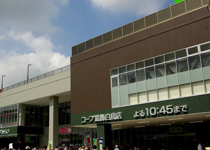 【スーパー】コープみらい　コープ　葛飾白鳥店まで597ｍ